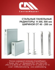 Сантехническое оборудование в Бишкеке +996 552 67 96 10 santehmarket.kgКотельное оборудованиеАлюминиевые радиаторы отопленияБиметаллические радиаторы отопленияСтальные радиаторы отопления