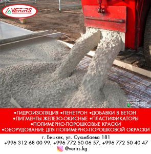 Гидроизоляция в БишкекеНаша компания представляет на рынке высококачественную и надежную гидроизоляцию в бетон. Мы предлагаем лучшие цены на гидроизоляцию в бетон.
