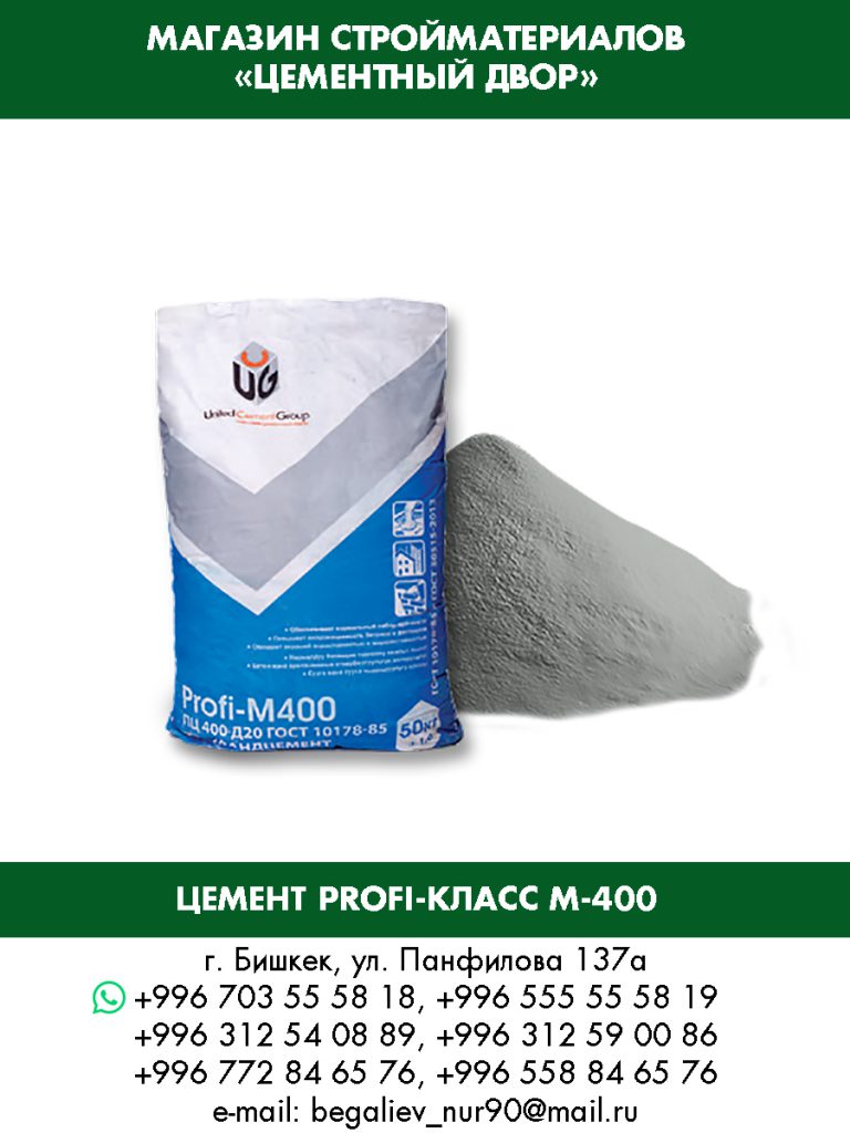 Кантский цемент Profi-Класс М-400                               Цемент М-450Цемент М-400