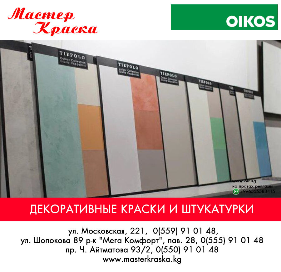 Декоративные краскиДекоративные краски Oikos