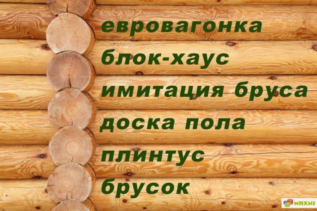 Компания ИП «Голошвилли» занимается производством изделий из древесины на протяжении 15 лет и предлагает качественную евровагонку в Бишкеке. Компания изготавливает и продает евровагонку оптом и в розницу. Если вы хотите купить евровагонку от производителя с доставкой, компания готова предложить широкий выбор размеров и пиломатериалов в различной сортности. Евровагонка от ИП «Голошвилли» - это выносливость, экологичность, безопасность материала, долговечность и комфорт! Помимо этого, в каталоге компании вы найдете дополнительные пиломатериалы, которые помогут завершить отделочные работы, такие как плинтус, доска пола,  блок-хаус, имитация бруса и многое другое.Кроме того, компания ИП «Голошвилли» специализируется на производстве деревянных изделий (подробнее по ссылке).Евровагонка в БишкекеВагонка липаВагонка соснаЛиственница БишкекВагонка лиственницаВагонкиИмитация брусаБлок хаусДоска полаПлинтусБрусокИзделия из дереваСадовая мебель из дереваУличная мебель из древесиныСтолы деревянныеСтолы из древесиныДвери из древесиныМежкомнатные двериМежкомнатные двери из массиваВходные двериДвери для баниЛестницы из древесиныДеревянные лестницыЛестницы из дереваБондарные изделияПечи для баниPinterest oirkgFacebook oir.kgInstagram o_i_r.kgЕвровагонка в БишкекеВагонка липаВагонка сосна