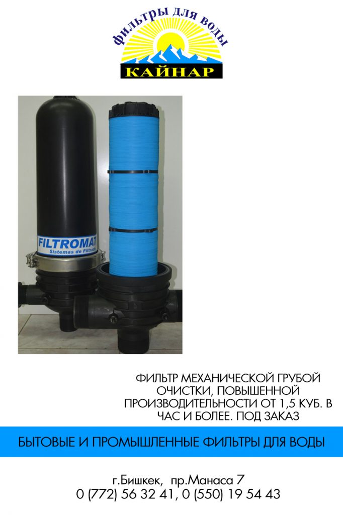 Фильтры для воды БишкекСъемные фильтры для водыНесъемные фильтры для водыНастольные фильтры для водыВстраиваемые фильтры для водыМагистральные фильтры для водыМеханические фильтры для водыУмягчители воды