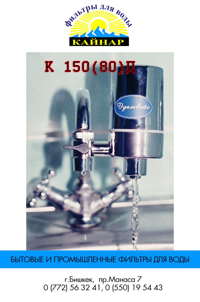 Фильтры для воды БишкекСъемные фильтры для водыНесъемные фильтры для водыНастольные фильтры для водыВстраиваемые фильтры для водыМагистральные фильтры для водыМеханические фильтры для водыУмягчители воды