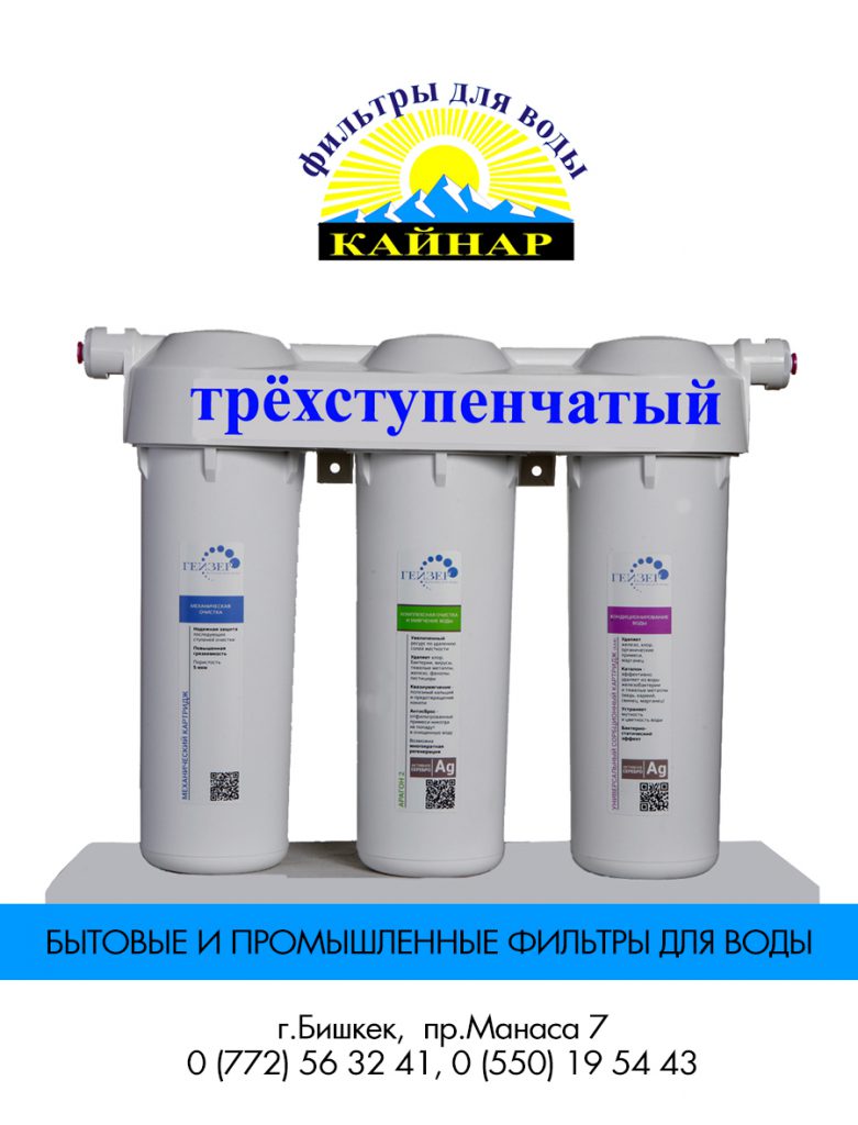 фильтры для воды Бишкек Фильтры для воды БишкекСъемные фильтры для водыНесъемные фильтры для водыНастольные фильтры для водыВстраиваемые фильтры для водыМагистральные фильтры для водыМеханические фильтры для водыУмягчители воды