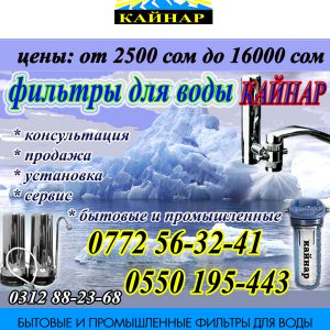 фильтры для воды Бишкек