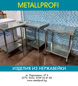 изделия из нержавеющей стали в Бишкеке http://metallprofi.kg 996 (553) 32 81 82