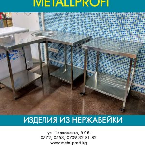 изделия из нержавеющей стали в Бишкеке http://metallprofi.kg 996 (553) 32 81 82