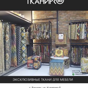 «Ткани Pro» - магазин тканей для мебели в Бишкеке, Магазин тканей для мебели в Бишкеке, Ткани для мебели в Бишкеке, Перетяжка мягкой мебели  в Бишкеке, Мебельные ткани в Бишкеке,