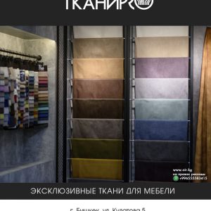 «Ткани Pro» - магазин тканей для мебели в Бишкеке, Магазин тканей для мебели в Бишкеке, Ткани для мебели в Бишкеке, Перетяжка мягкой мебели  в Бишкеке, Мебельные ткани в Бишкеке,