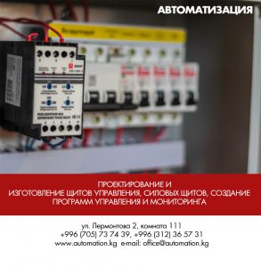 системы автоматизации и контроля в Бишкеке