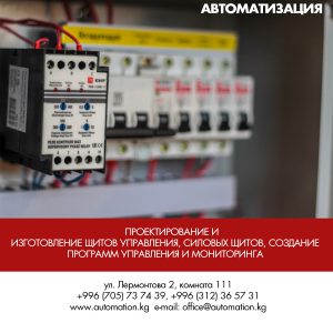 системы автоматизации и контроля в Бишкеке