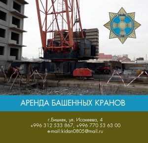 Аренда башенных кранов в Бишкеке                       Аренда спецтехникиУслуги башенных кранов