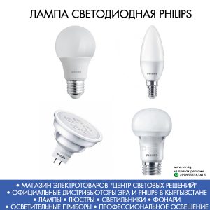 электротовары в БишкекеЛампы                                                                                                                            Лампы Phillips Лампы Эра Светодиодные лампы -