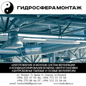 «Гидросферамонтаж» - системы вентиляции и кондиционирования воздуха в Бишкеке, Кондиционирование и вентиляция в Бишкеке, Системы вентиляции и кондиционирования воздуха в Бишкеке, Изготовление и монтаж систем кондиционирования воздуха в Бишкеке, Изготовление и монтаж систем вентиляции в Бишкеке, Монтаж кондиционеров и вентиляторов в Бишкеке, Монтаж венткоробов в Бишкеке, Вентустановки в Бишкеке, Центробежные пылевые вентиляторы в Бишкеке, Центробежные осевые вентиляторы в Бишкеке, Сантехработы в Бишкеке, Сантехнические работы в Бишкеке