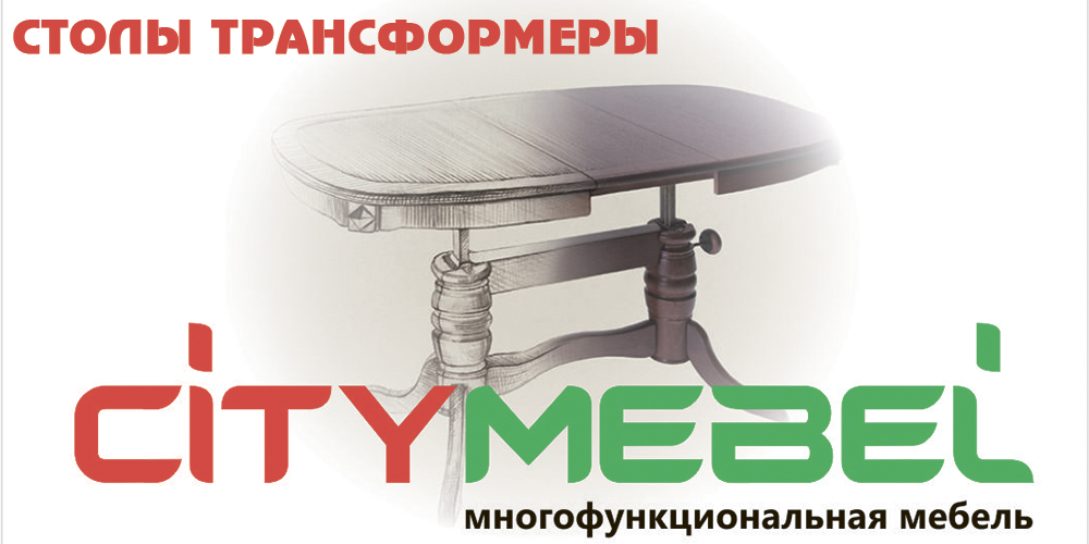 CityMebel - столы трансформеры в Бишкеке, CityMebel - столы трансформеры в Оше, Столы трансформеры в Оше, Раскладные столы в Оше, Обеденные столы в Оше, Стол книжка в Оше, Раздвижные столы в Оше, Кухонные столы в Оше, Журнально-обеденные столы в Оше, Банкетные столы в Оше, Столы трансформеры в Бишкеке, Раскладные столы в Бишкеке, Обеденные столы в Бишкеке, Стол книжка в Бишкеке, Раздвижные столы в Бишкеке, Кухонные столы в Бишкеке, Журнально-обеденные столы в Бишкеке, Банкетные столы в Бишкеке, Мебель от производителя «Сити Мебель» в Бишкеке, мебель на заказ столы-трансформеры, мебель трансформер Бишкек