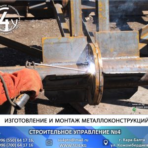 Изготовление и монтаж металлоконструкций Кыргызстан