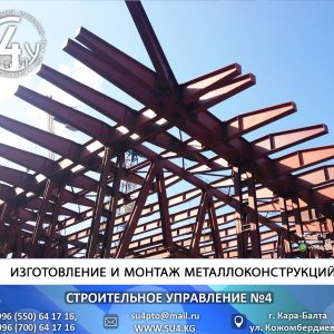 Изготовление и монтаж металлоконструкций Кыргызстан