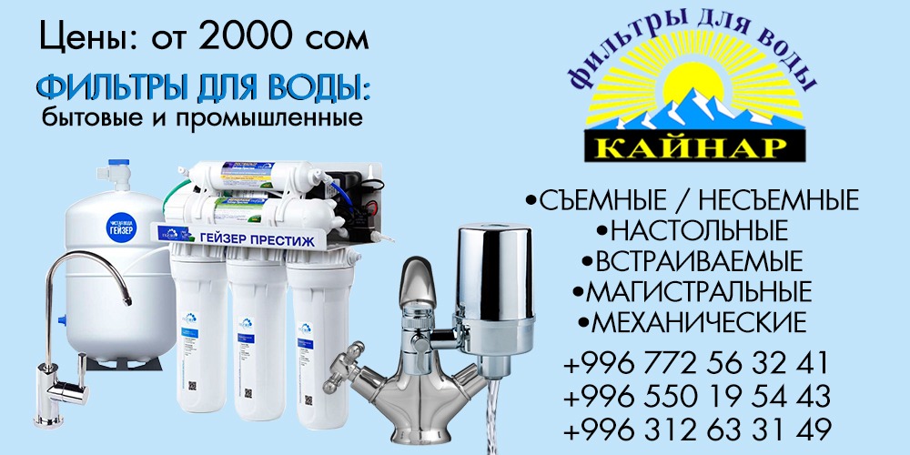 фильтры для воды Бишкек
