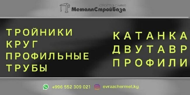 металлопрокат в Бишкеке